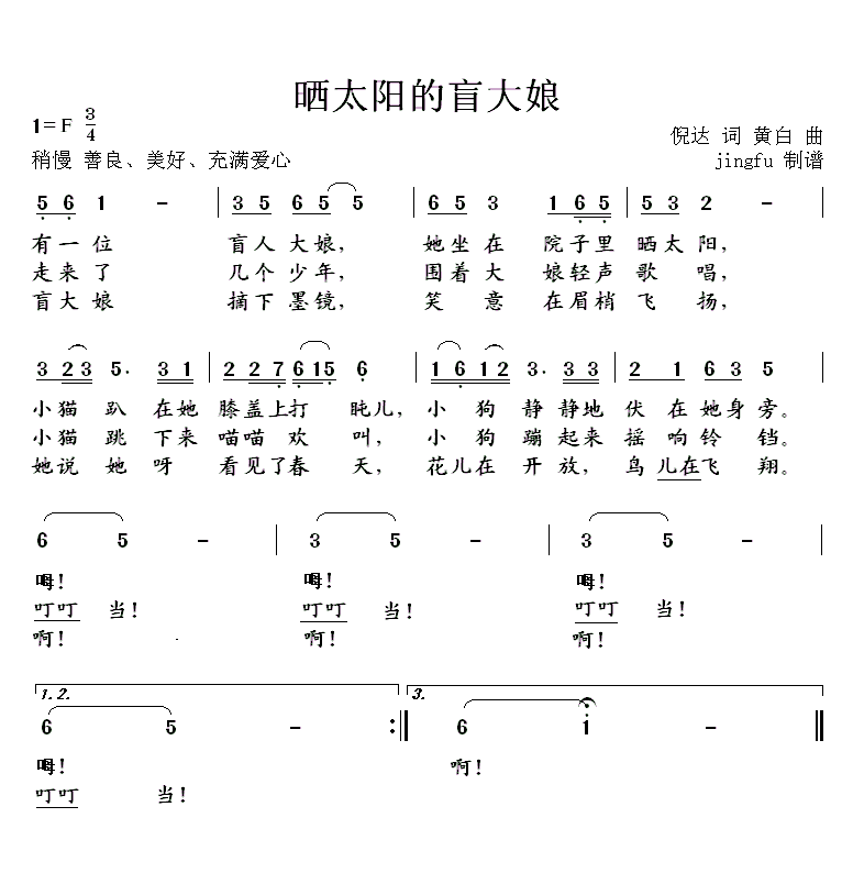 晒太阳的盲大娘（黄白曲 倪达词） -  简谱第1页