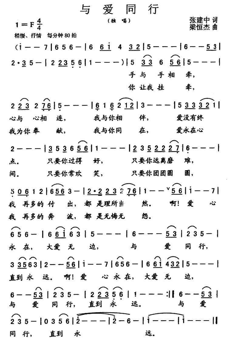 与爱同行（张建中词 粱恒杰曲） -  简谱第1页