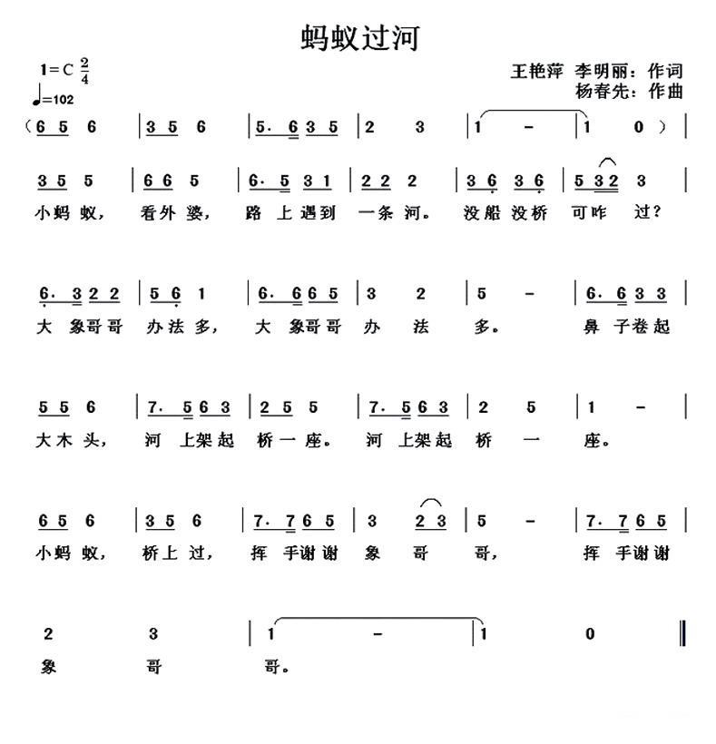 蚂蚁过河（王艳萍、李明丽词 杨春先曲） -  简谱第1页