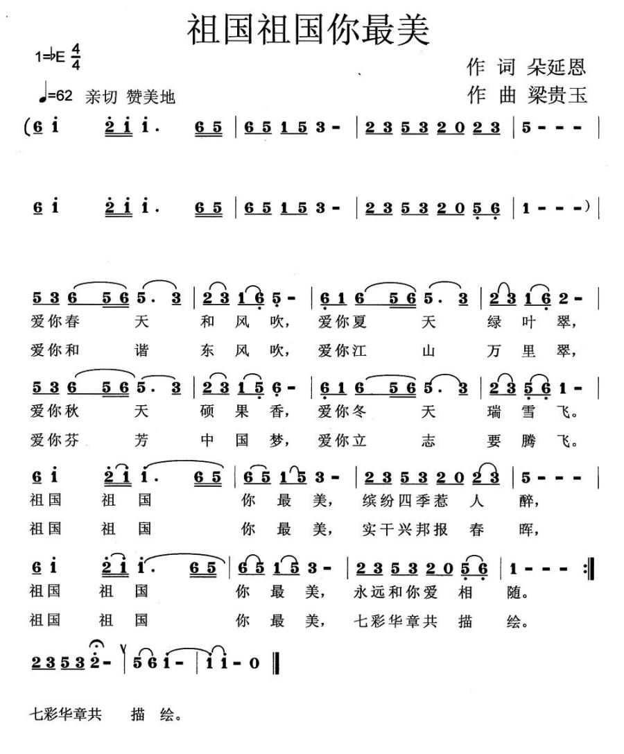 祖国祖国你最美（梁贵玉曲 朵延恩词） -  简谱第1页