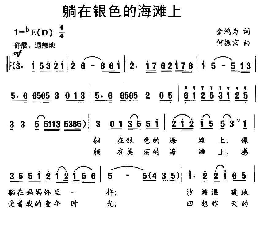 躺在银色的海滩上（金鸿为词 何振京曲） -  简谱第1页
