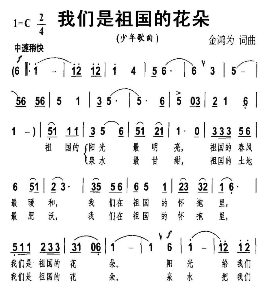 我们是祖国的花朵（金鸿为词曲）（1/2） -  简谱第1页