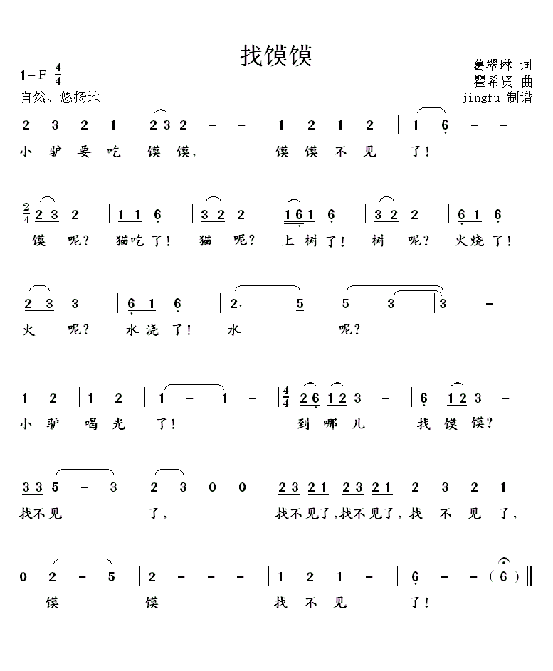 找馍馍（瞿希贤曲 葛翠琳词） -  简谱第1页