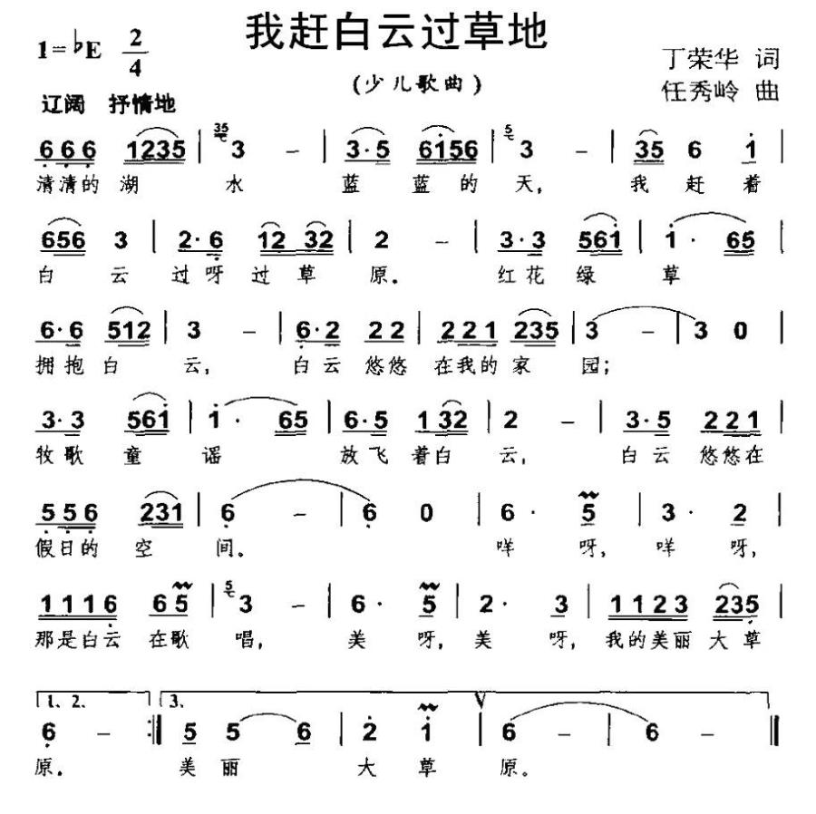 我赶白云过草地（任秀岭曲 丁荣华词） -  简谱第1页