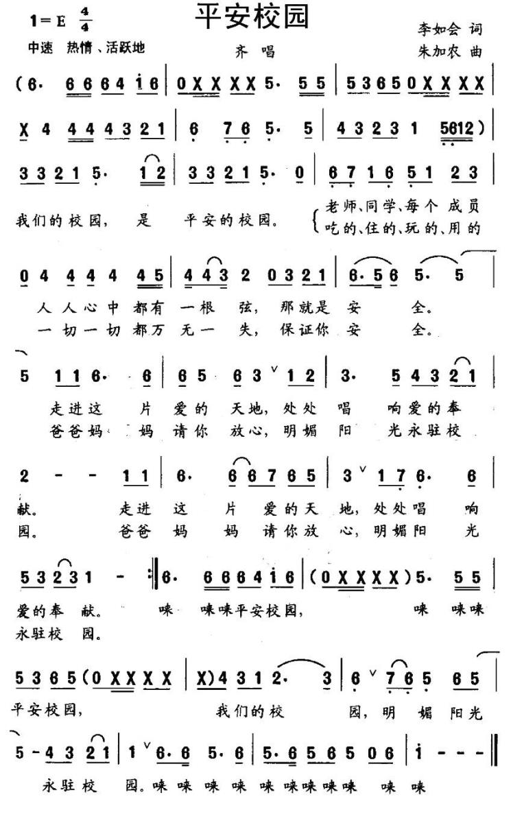 平安校园（朱加农曲 李如会词） -  简谱第1页