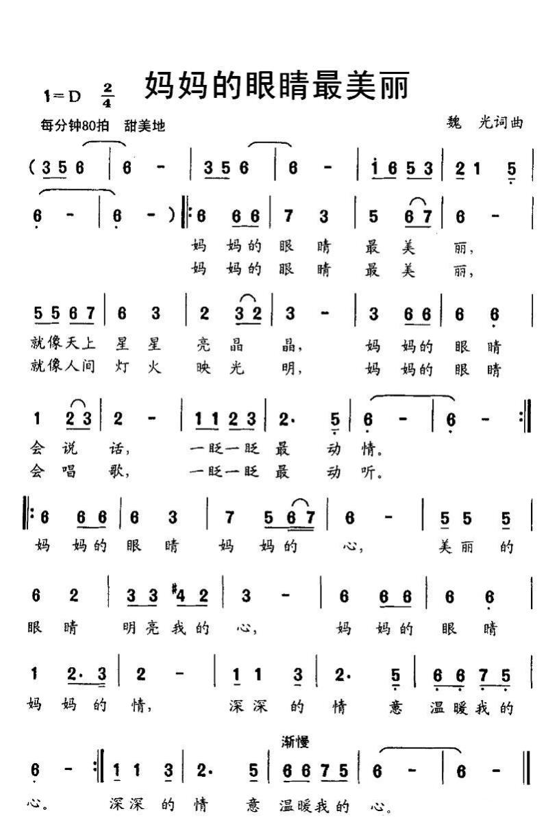 妈妈的眼睛最美丽（魏光词曲） -  简谱第1页