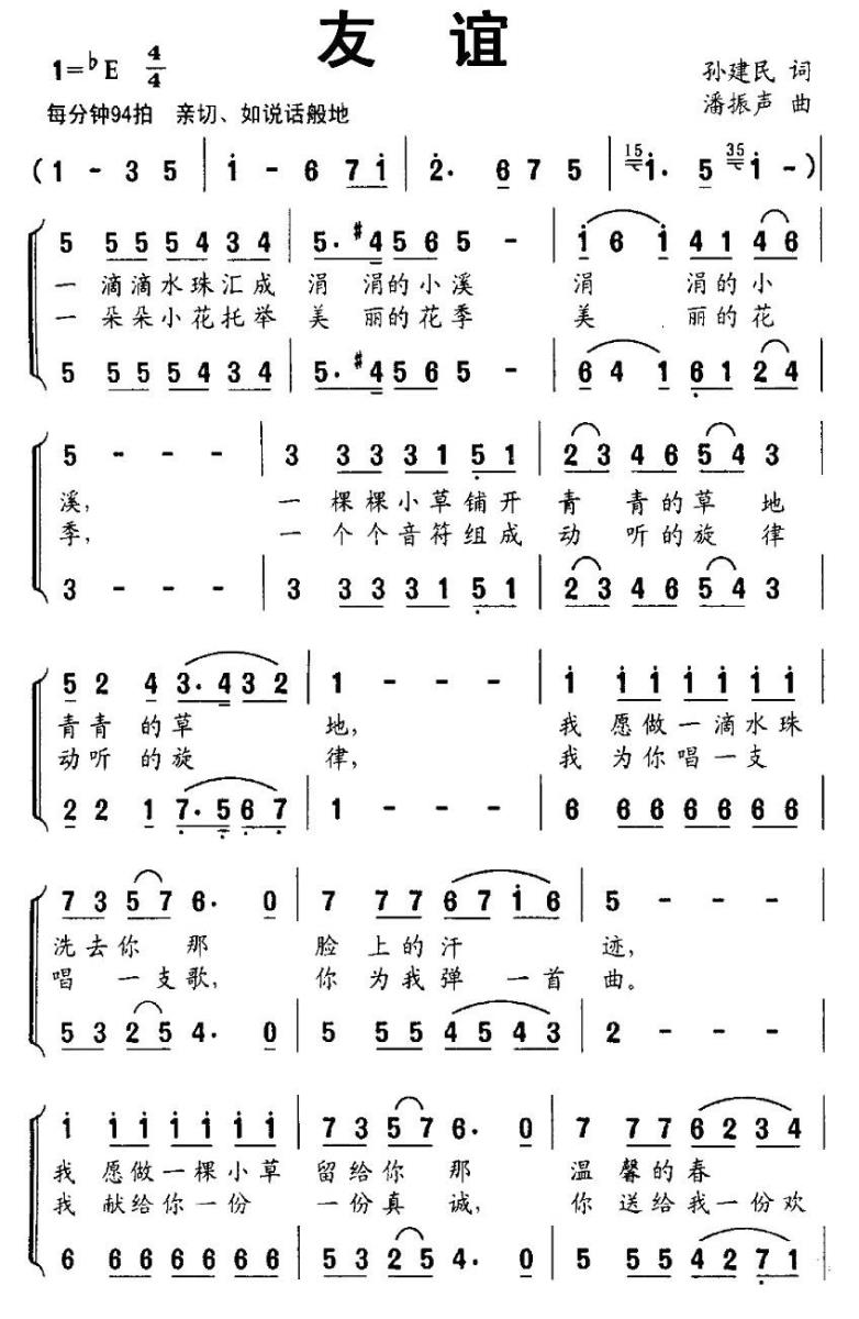 友谊（孙建民词 潘振声曲）（1/2） -  简谱第1页