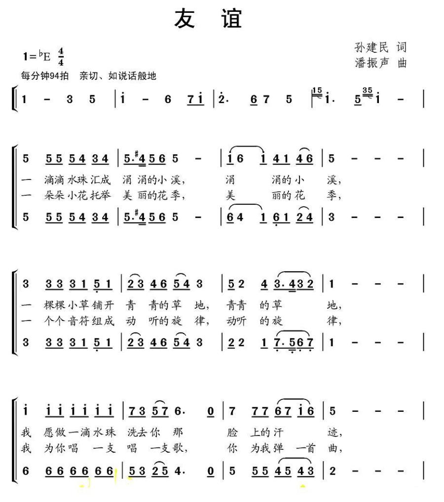 友谊（孙建民词 潘振声曲）（2/2） -  简谱第1页