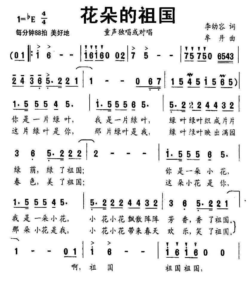 花朵的祖国（李幼容词 牟丹曲） -  简谱第1页