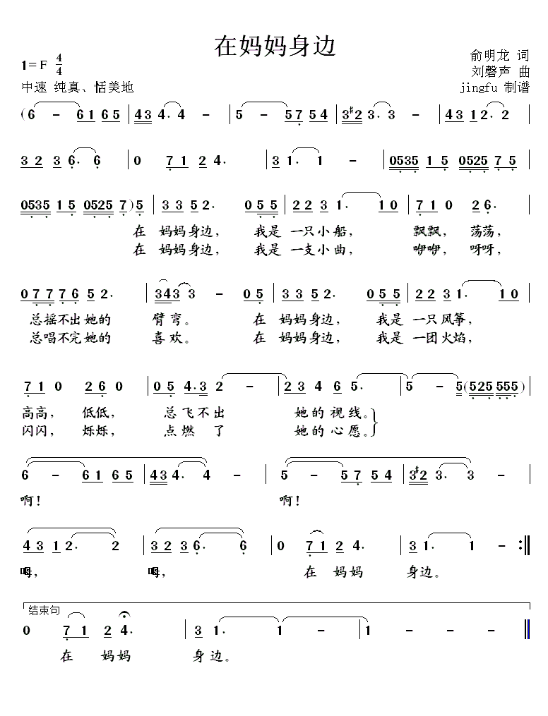 在妈妈身边（俞明龙词 刘馨声曲）（1/2） -  简谱第1页
