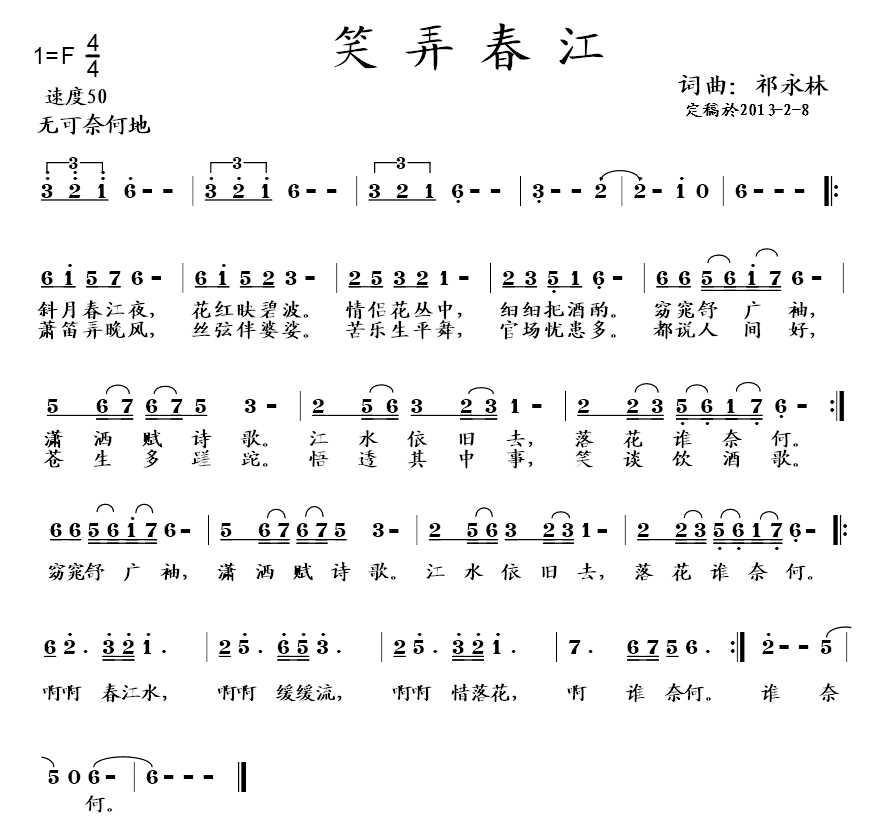 笑弄春江（祁永林词曲） -  简谱第1页