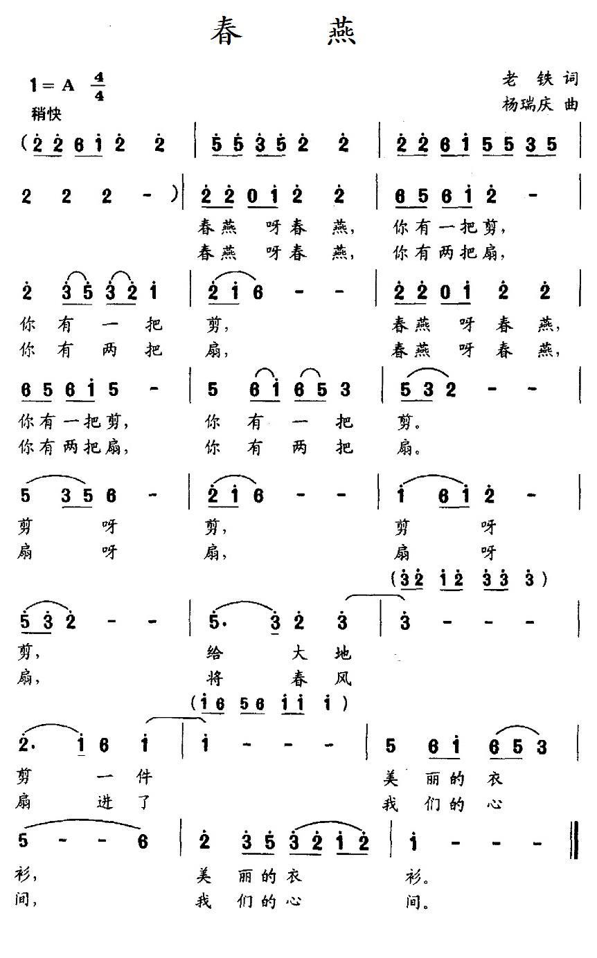 春燕（老铁词 杨瑞庆曲） -  简谱第1页