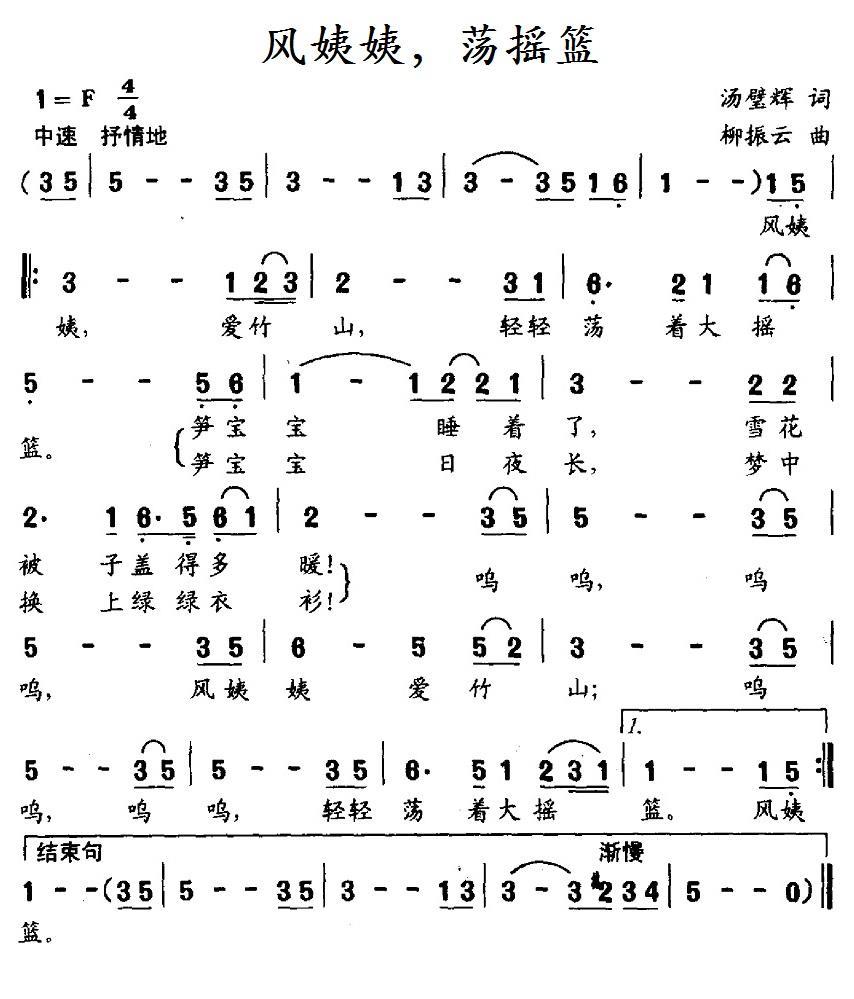 风姨姨，荡摇篮（柳振云曲 汤壁辉词） -  简谱第1页