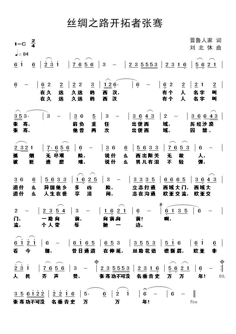 丝绸之路开拓者张骞（刘北休曲 晋鲁人家词） -  简谱第1页