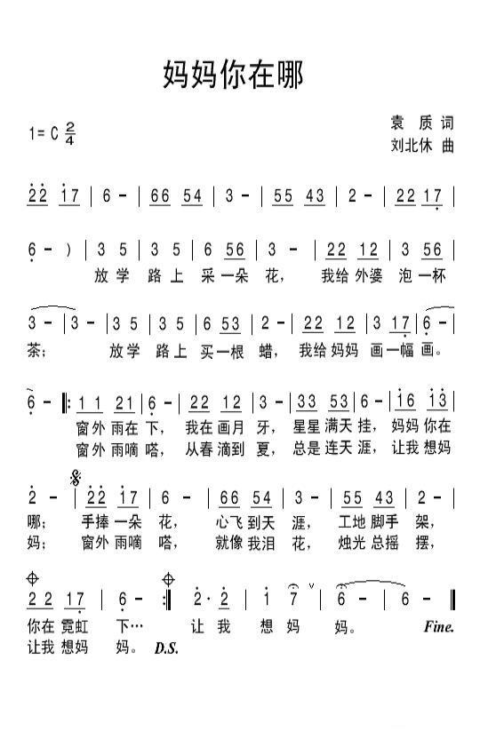 妈妈你在哪（袁质词 刘北休曲） -  简谱第1页