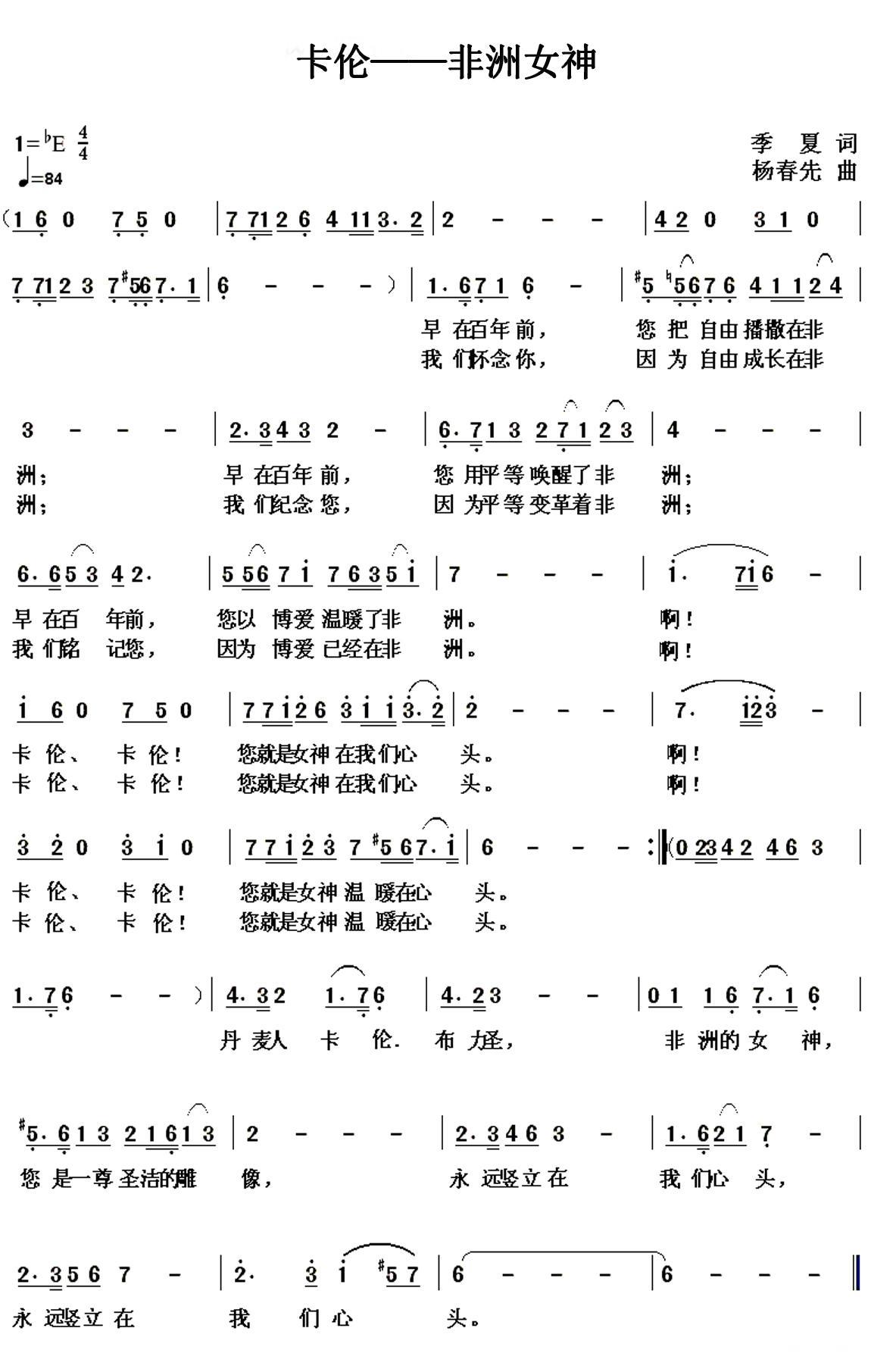 卡伦——非洲女神（杨春先曲 季夏词） -  简谱第1页