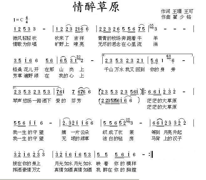 情醉草原（王璟、王可词 翟绍铭曲） -  简谱第1页