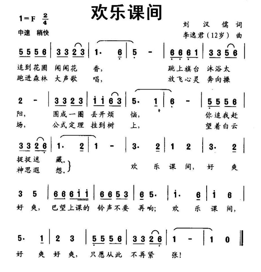 欢乐课间（刘汉儒词 李逸君曲） -  简谱第1页