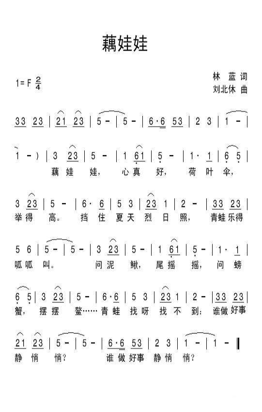 藕娃娃（刘北休曲 林蓝词） -  简谱第1页
