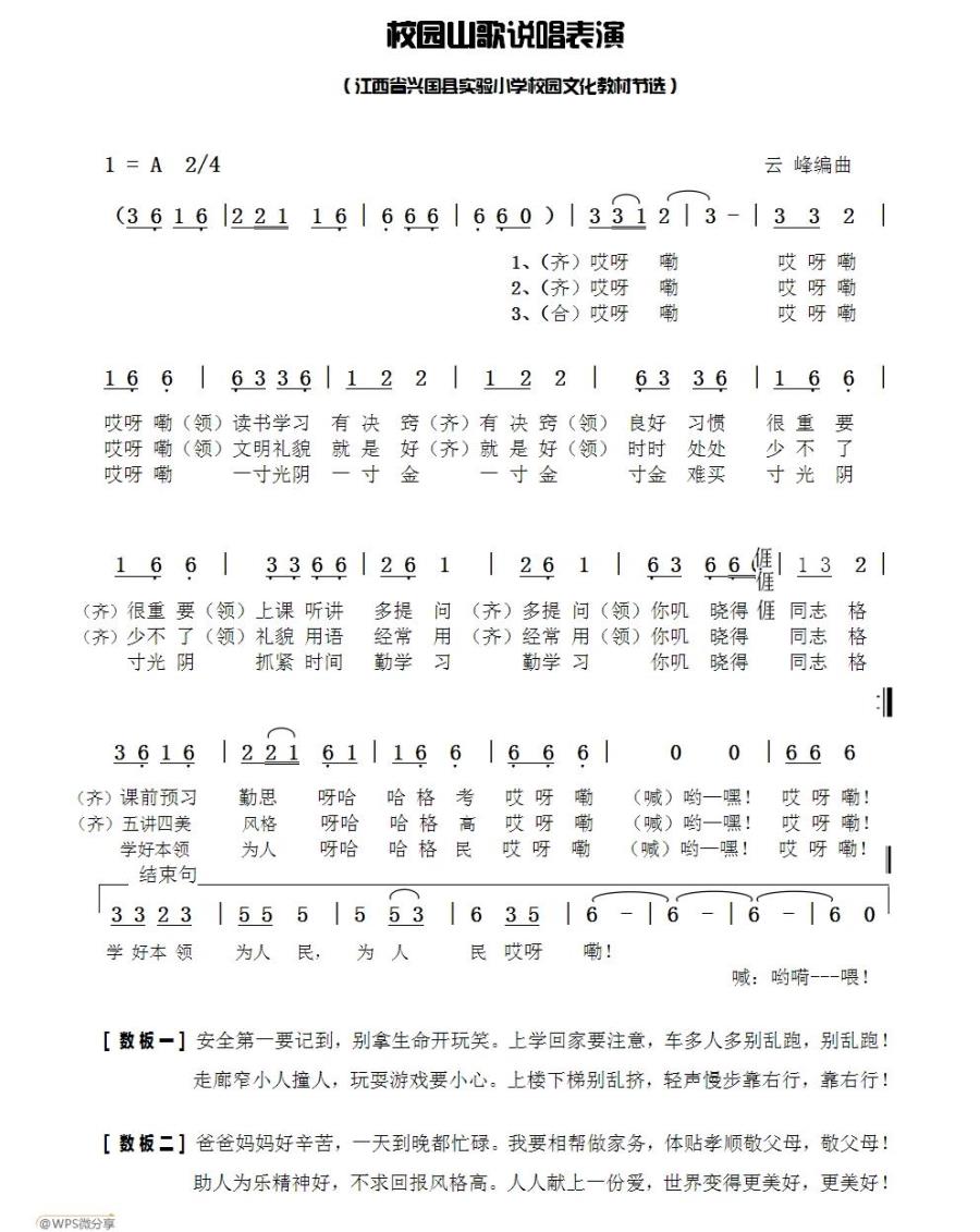 校园山歌说唱表演（江西省兴国县实验小学校园文化教材节选） -  简谱第1页