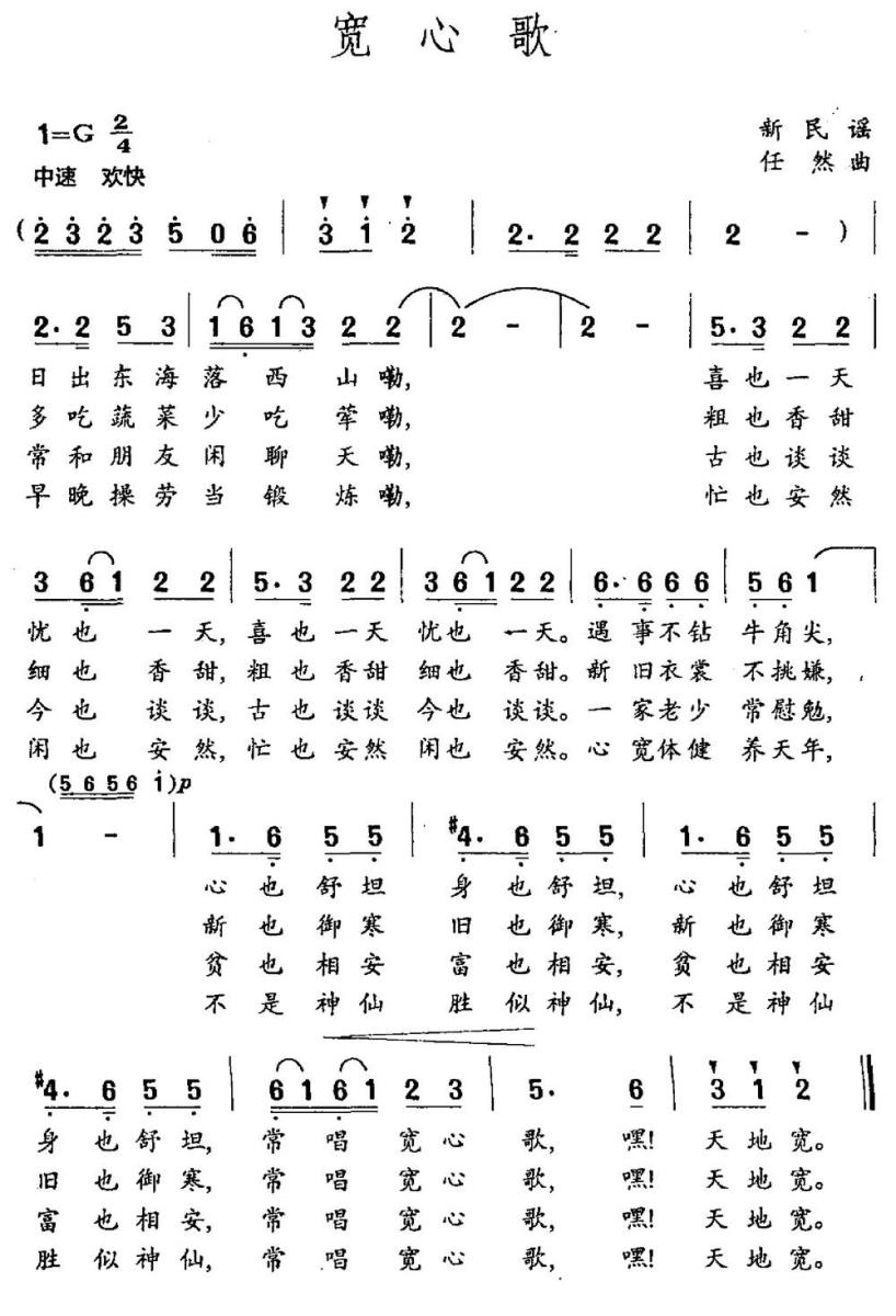 宽心歌（新民谣 任然曲） -  简谱第1页