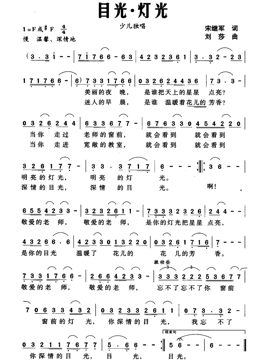 目光·灯光（刘莎曲 宋继军词） -  简谱第1页