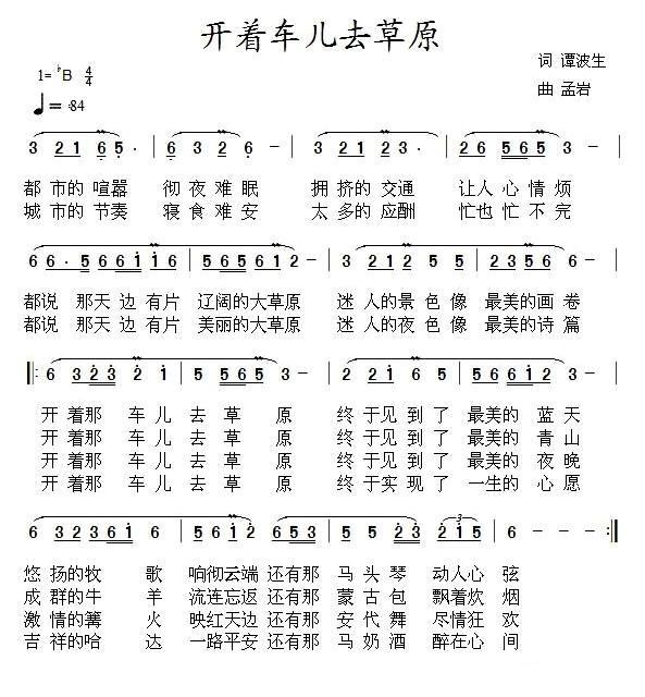 开着车儿去草原（谭波生词 孟岩曲） -  简谱第1页