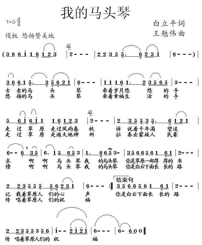 我的马头琴（白立平词 王勉伟曲） -  简谱第1页