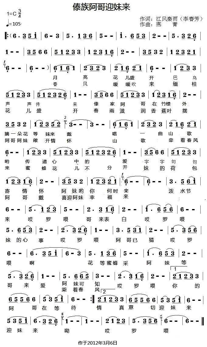 傣家阿哥迎妹来（燕青曲 李春芳词） -  简谱第1页