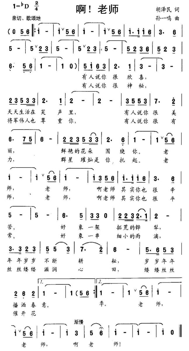 啊！老师（孙一鸣曲 胡泽民词） -  简谱第1页