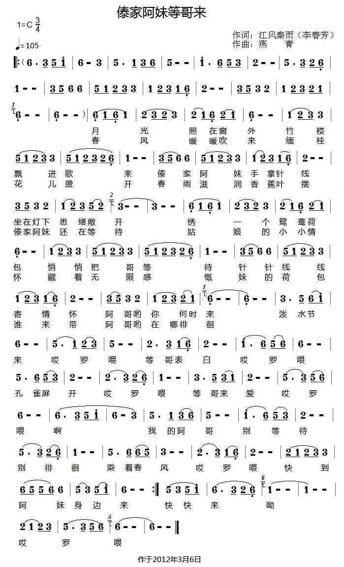 傣家阿妹等哥来（燕青曲 李春芳词） -  简谱第1页