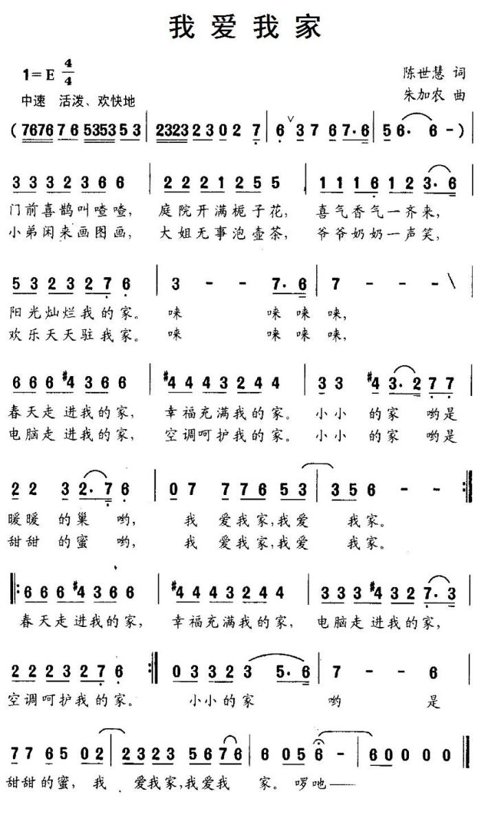 我爱我家（陈世慧词 朱加农曲） -  简谱第1页