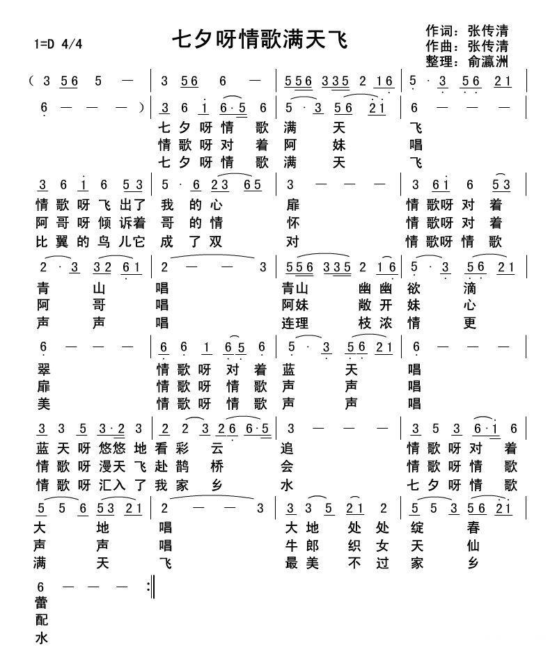 七夕呀情歌满天飞（张传情词曲） -  简谱第1页