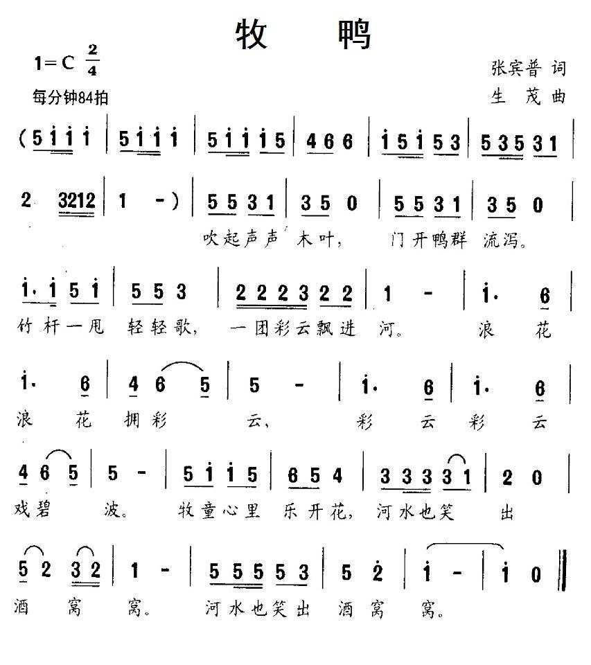 牧鸭（张宾普词 生茂曲） -  简谱第1页