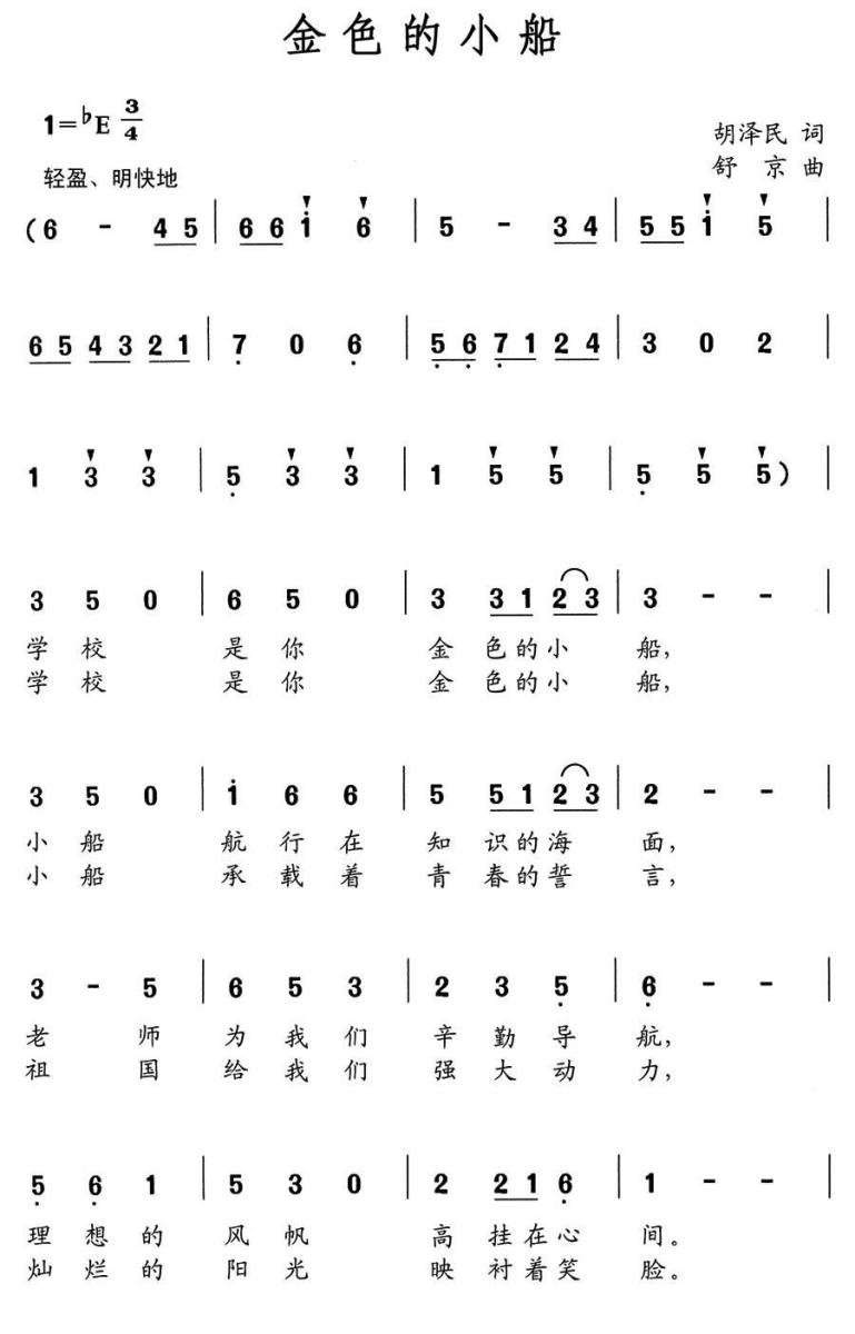 金色的小船（胡泽民词 舒京曲）（1/3） -  简谱第1页
