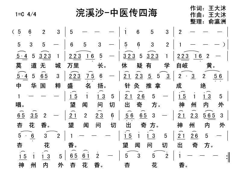 浣溪沙·中医传四海（王大沐词曲） -  简谱第1页