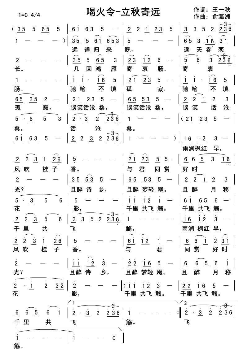 喝火令·立秋寄远（俞瀛洲曲 王一秋词） -  简谱第1页