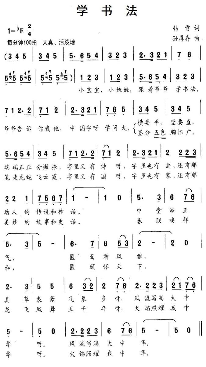 学书法（孙厚存曲 韩雪词） -  简谱第1页