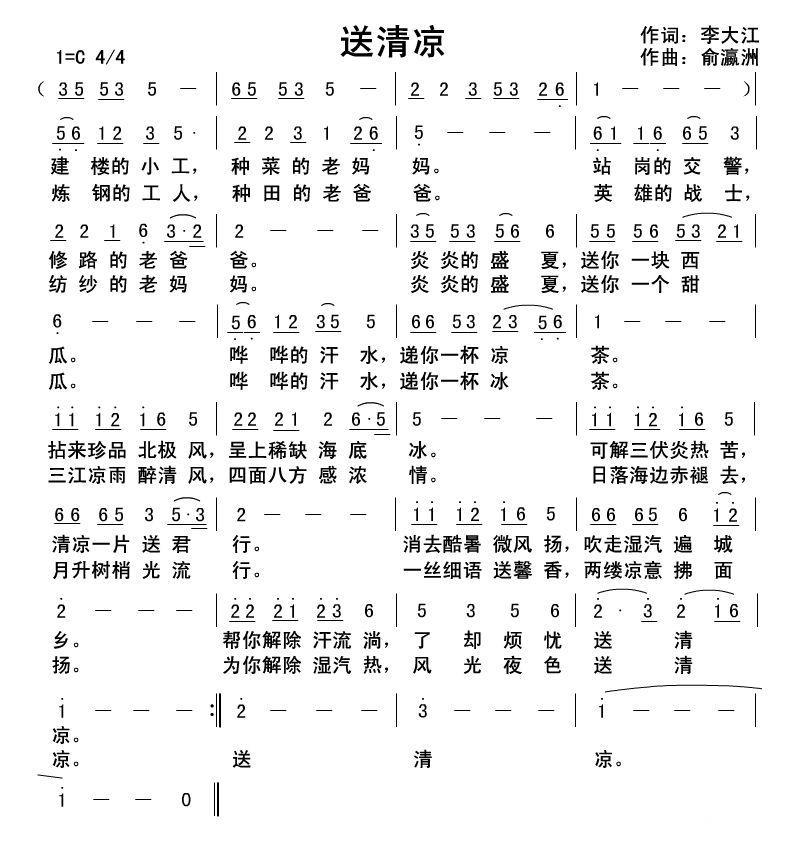 送清凉（俞瀛洲曲 李大江词） -  简谱第1页