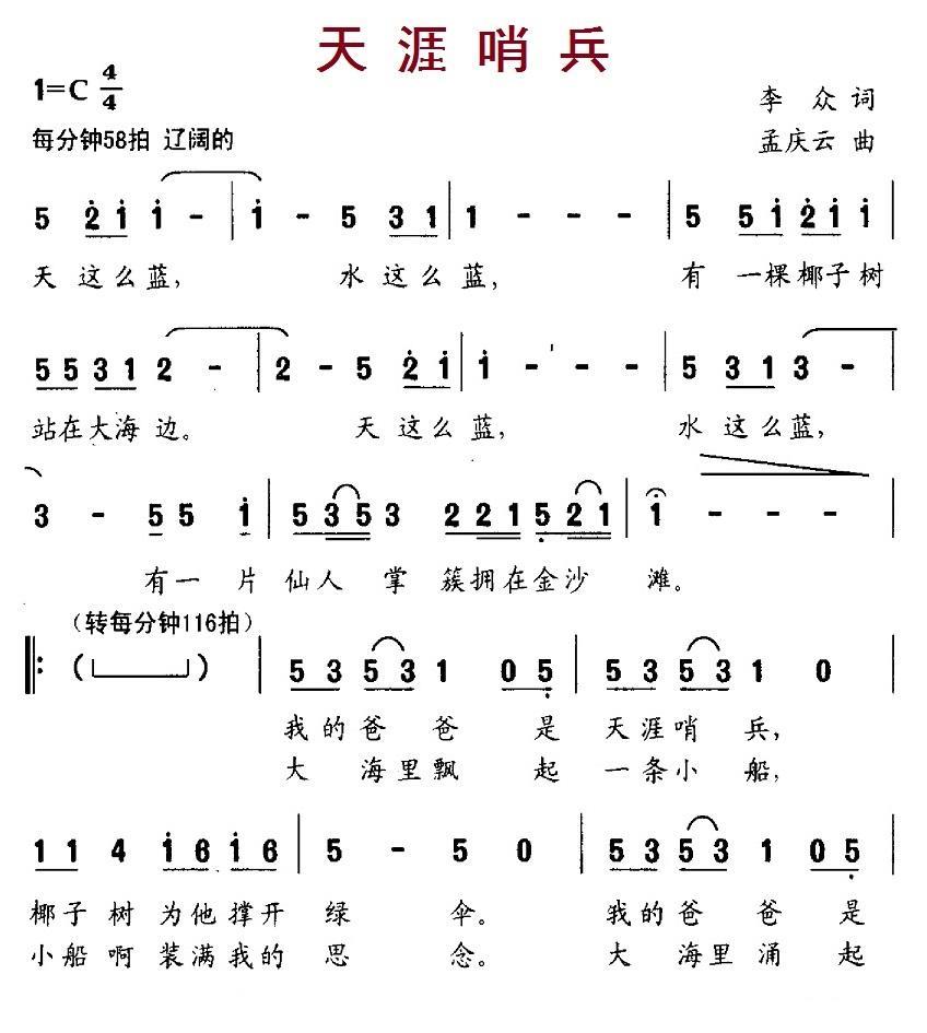 天涯哨兵（李众词 孟庆云曲） -  简谱第1页