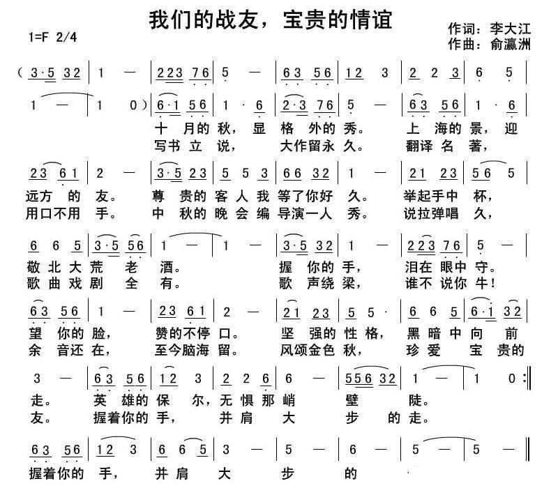 我们的战友，宝贵的情谊（俞瀛洲曲 李大江词） -  简谱第1页