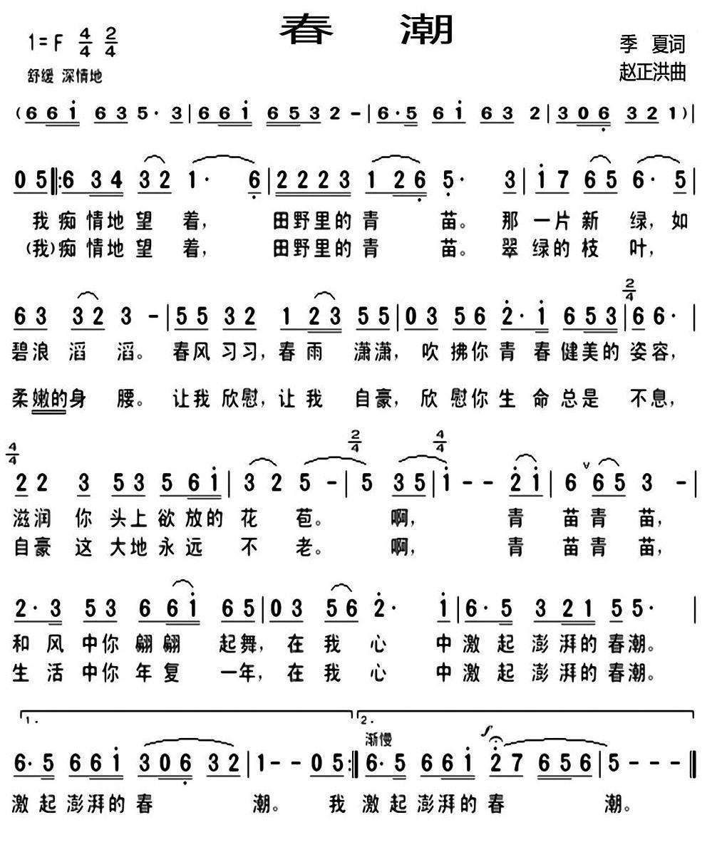 春潮（季夏词 赵正洪曲） -  简谱第1页