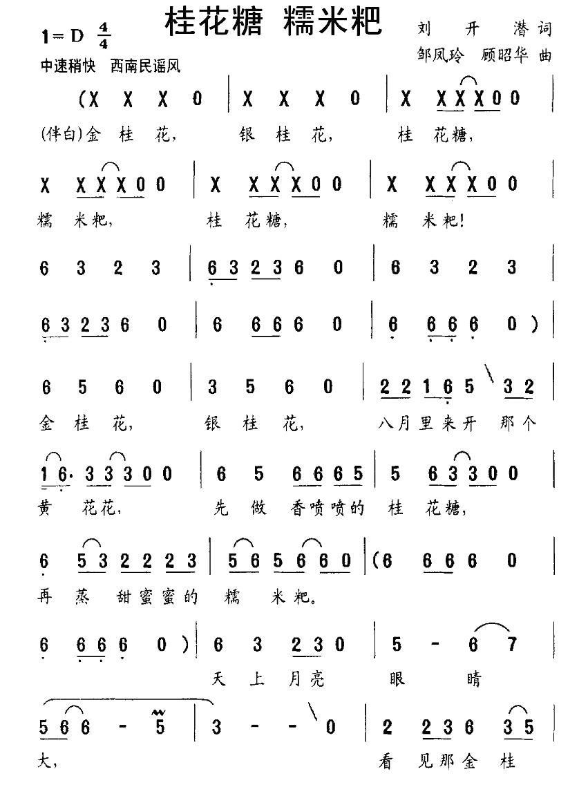 桂花糖 糯米粑（邹凤玲曲 刘开潜词） -  简谱第1页
