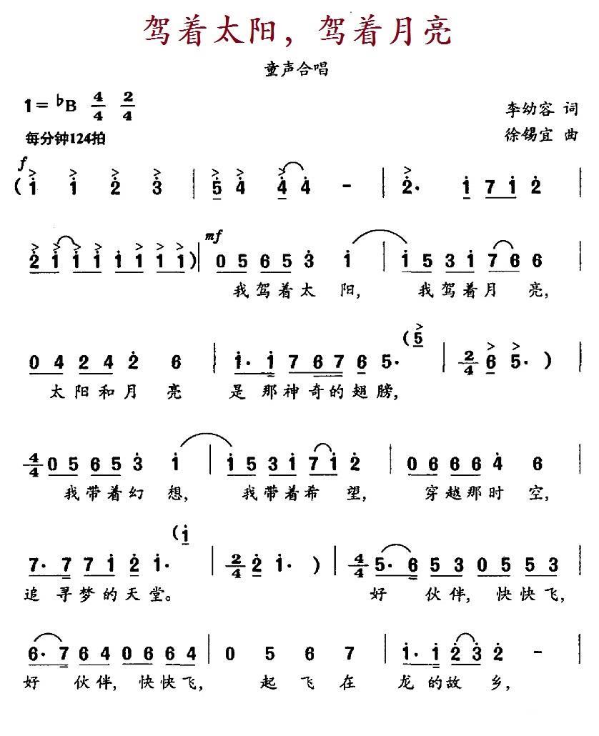 驾着太阳，驾着月亮（徐锡宜曲 李幼容词） -  简谱第1页