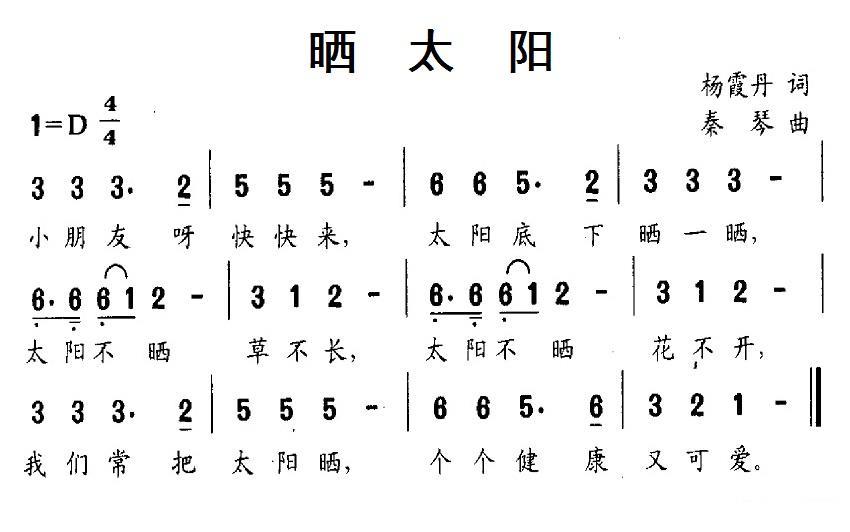 晒太阳（杨霞丹词 秦琴曲） -  简谱第1页