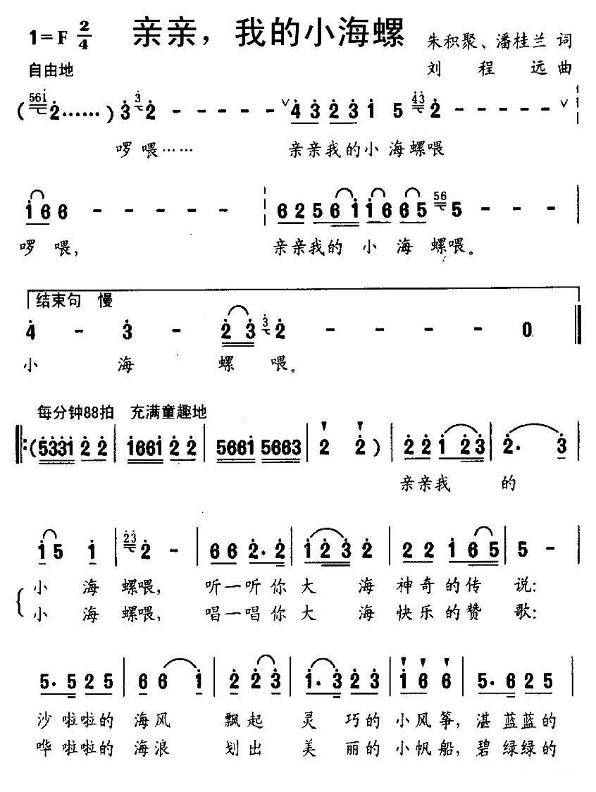 亲亲，我的小海螺（刘程远曲 朱积聚、潘桂兰词） -  简谱第1页