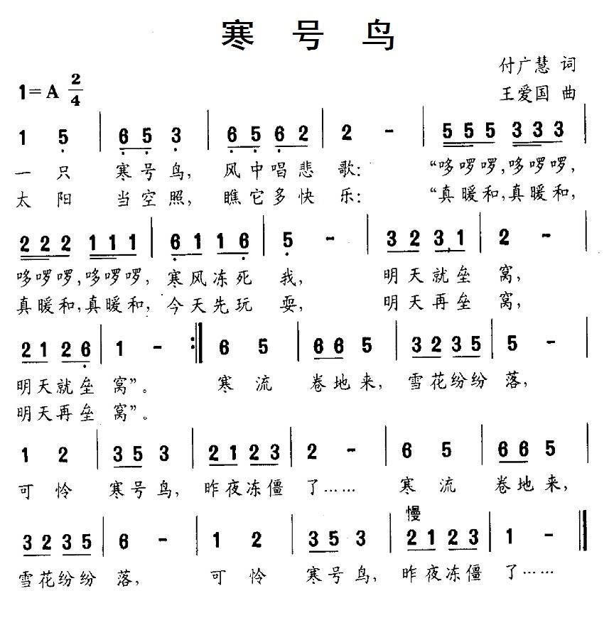 寒号鸟（付广慧词 王爱国曲） -  简谱第1页