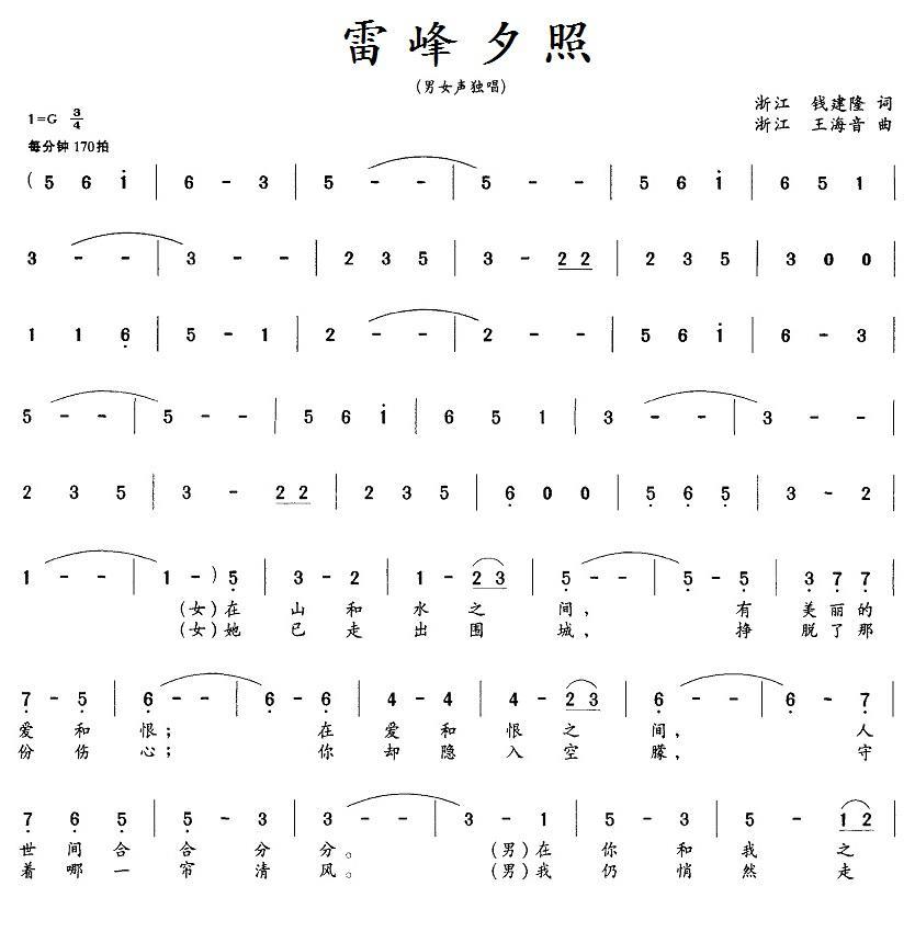 雷峰夕照（钱建隆词 王海音曲） -  简谱第1页