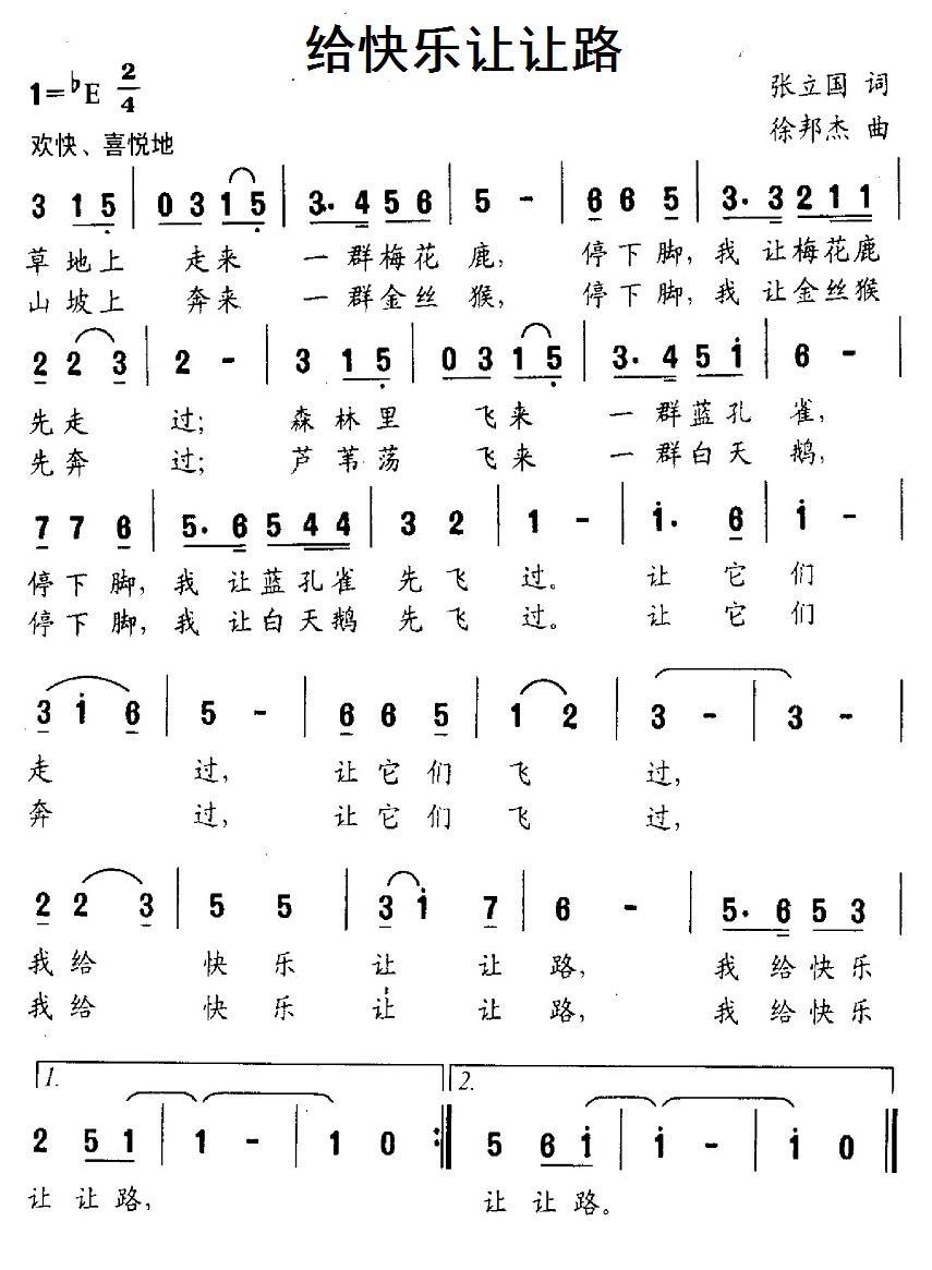 给快乐让让路（徐邦杰曲 张立国词） -  简谱第1页