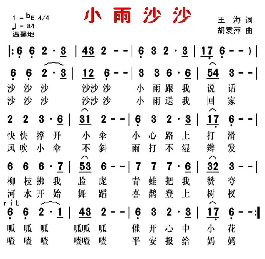 小雨沙沙（王海词 胡袁萍曲） -  简谱第1页